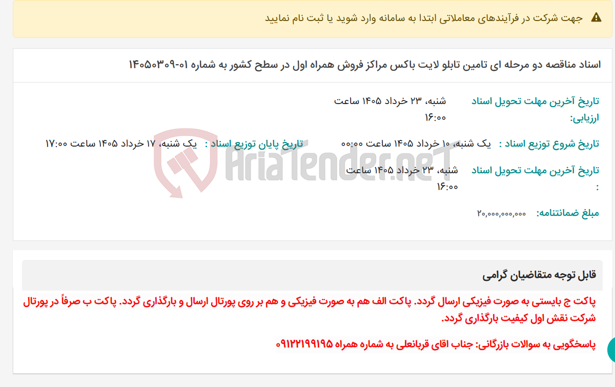 تصویر کوچک آگهی اسناد مناقصه دو مرحله ای تامین تابلو لایت باکس مراکز فروش همراه اول در سطح کشور به شماره 01-14050309