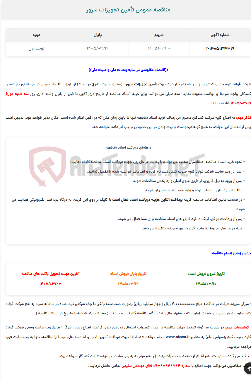 تصویر کوچک آگهی  مناقصه عمومی تأمین تجهیزات سرور