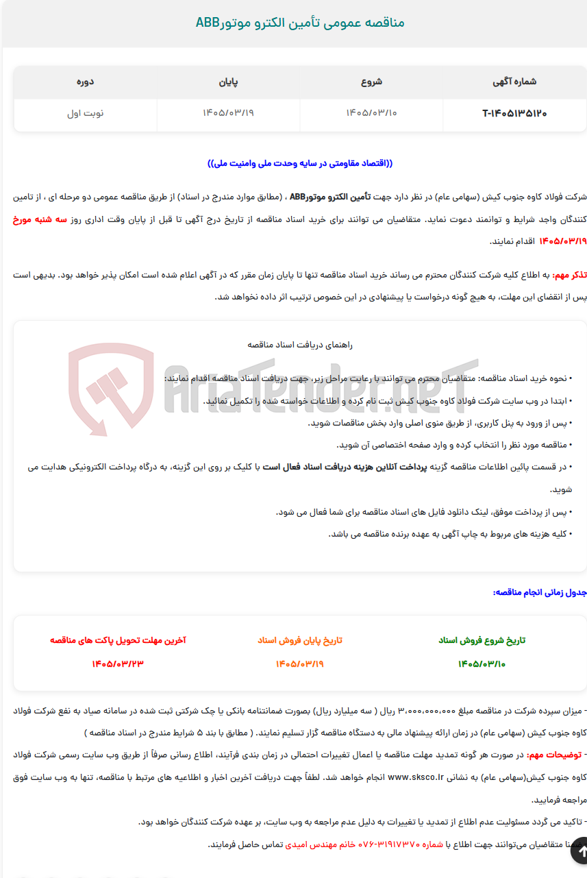 تصویر کوچک آگهی  مناقصه عمومی تأمین الکترو موتورABB