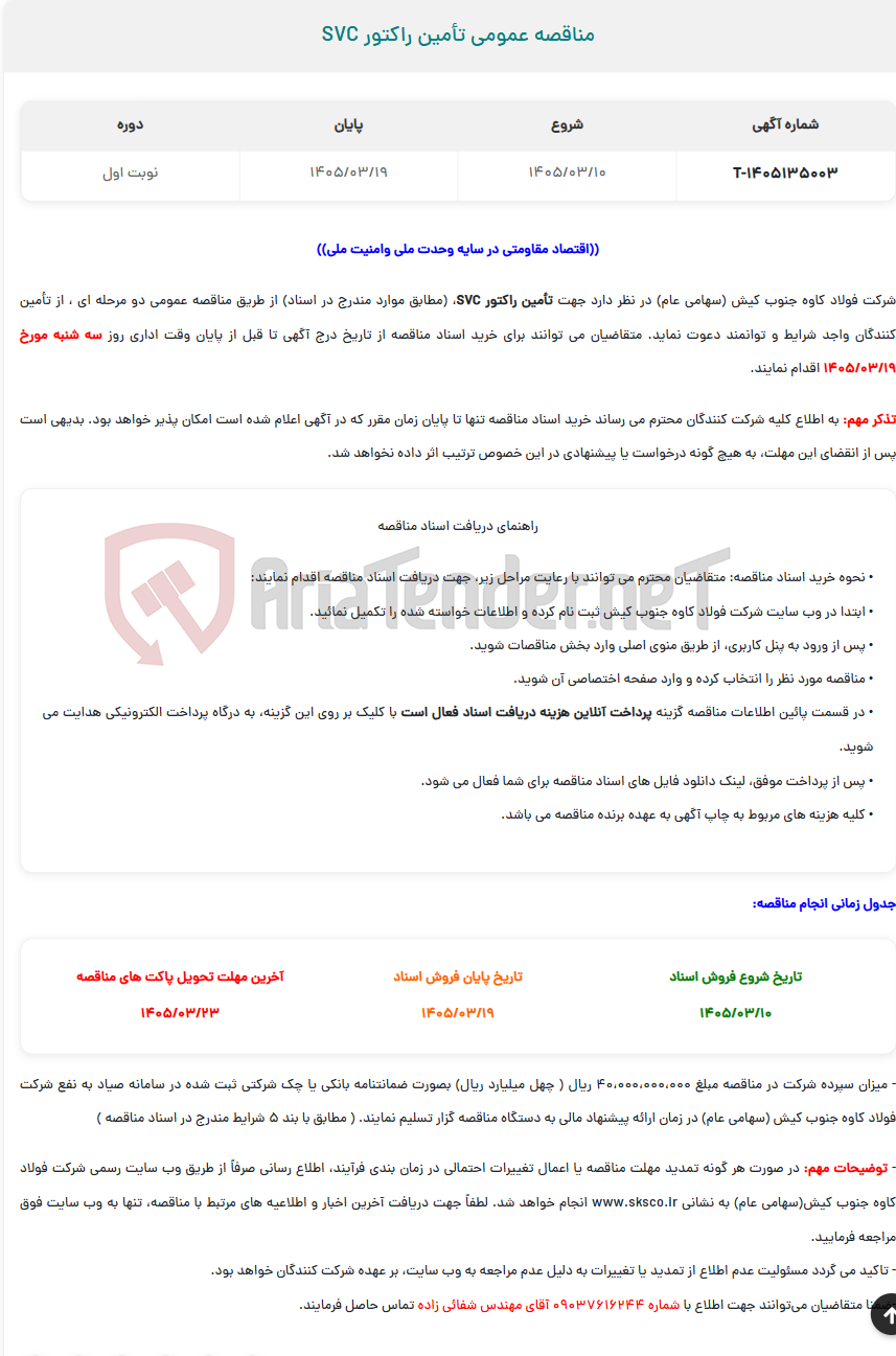 تصویر کوچک آگهی مناقصه عمومی تأمین راکتور SVC