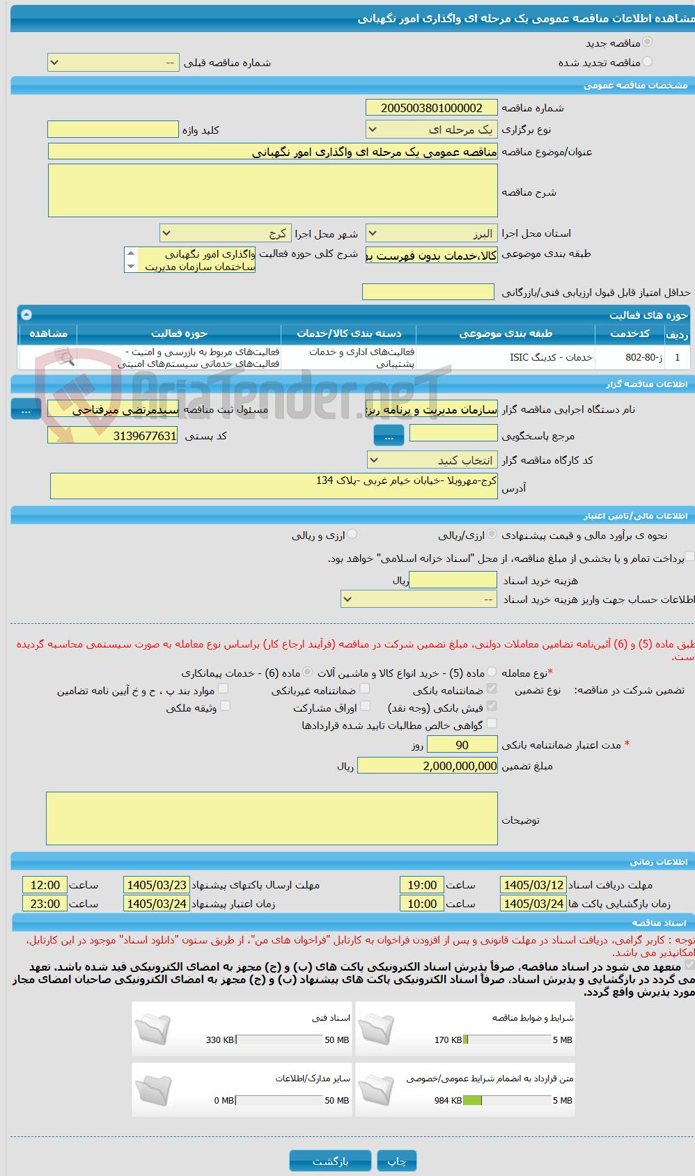 تصویر کوچک آگهی مناقصه عمومی یک مرحله ای واگذاری امور نگهبانی