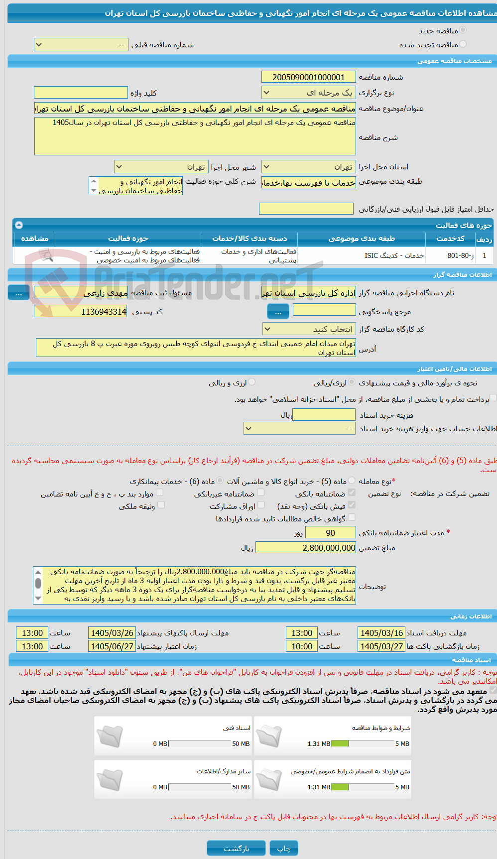 تصویر کوچک آگهی مناقصه عمومی یک مرحله ای انجام امور نگهبانی و حفاظتی ساختمان بازرسی کل استان تهران