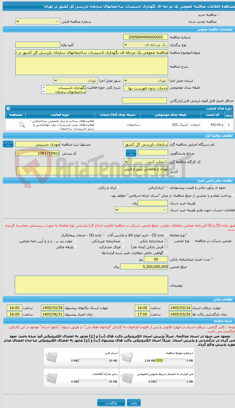 تصویر کوچک آگهی مناقصه عمومی یک مرحله ای نگهداری تاسیسات ساختمانهای سازمان بازرسی کل کشور در تهران
