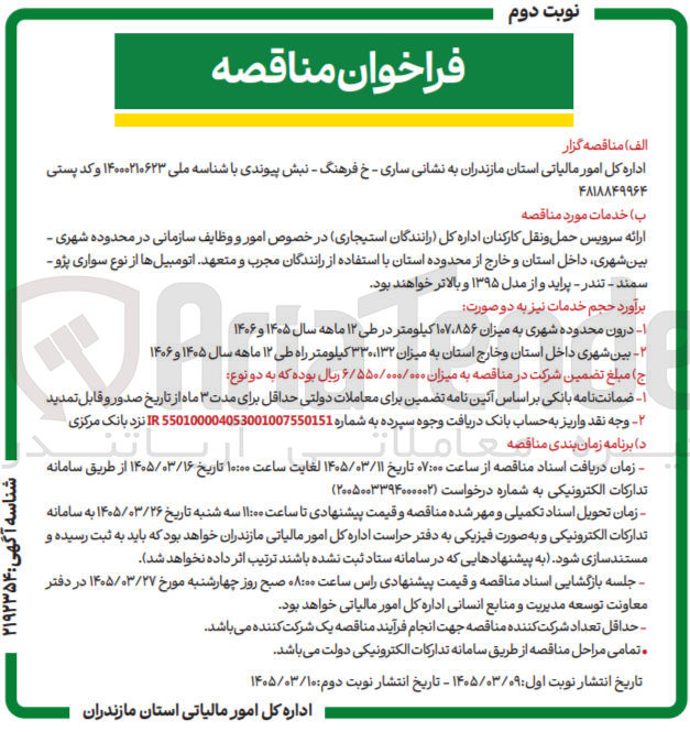 تصویر کوچک آگهی ارائه سرویس حمل و نقل کارکنان اداره کل رانندگان استیجاری در خصوص امور و وظایف سازمانی در محدوده شهری - بین شهری داخل استان و خارج از محدوده استان با استفاده از رانندگان مجرب و متعهد