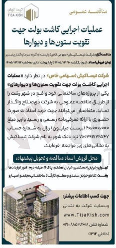 تصویر کوچک آگهی عملیات اجرایی کاشت بولت جهت تقویت ستون ها و دیوارها