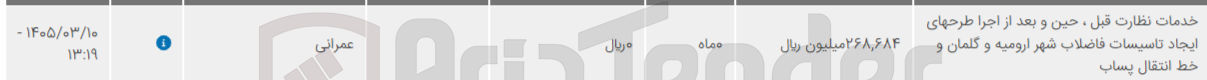 تصویر کوچک آگهی خدمات نظارت قبل ، حین و بعد از اجرا طرح های ایجاد تاسیسات فاضلاب شهر ارومیه و گلمان و خط انتقال پساب