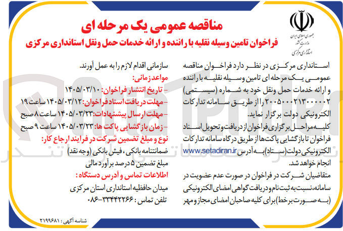 تصویر کوچک آگهی  تامین وسیله نقلیه با راننده و ارائه خدمات حمل و نقل 