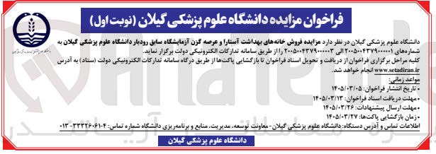 تصویر کوچک آگهی فروش خانه های بهداشت آستارا و عرصه گزن آزمایشگاه سابق رودبار دانشگاه علوم پزشکی