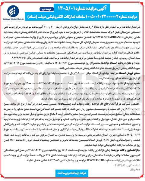 تصویر کوچک آگهی تعداد ۶ ردیف شامل انواع باتری های ۲ ولت ۲۰۰۰ و ۳۰۰۰ آمپر ساعت موجود در مرکز زیر ساختی 