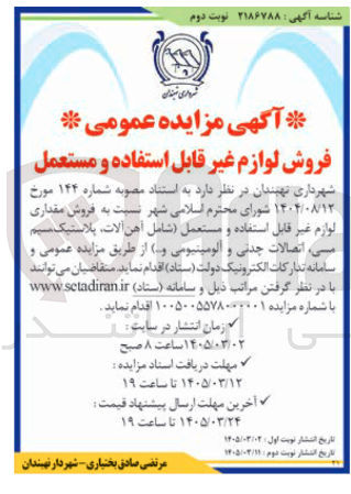 تصویر کوچک آگهی فروش مقداری لوازم غیر قابل استفاده و مستعمل شامل آهن آلات پلاستیک سیم مسی اتصالات چدنی و آلومینیومی ...