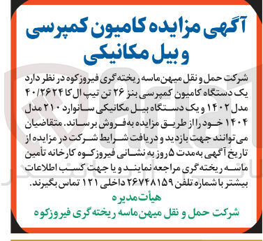 تصویر کوچک آگهی فروش یک دستگاه کامیون کمپرسی بنز ۲۶ تن تیپ ال کا ۴۰/۲۶۲۴ مدل ۱۴۰۲ و یک دستگاه بیل مکانیکی سانوارد ۲۱۰ مدل ۱۴۰۴ خود