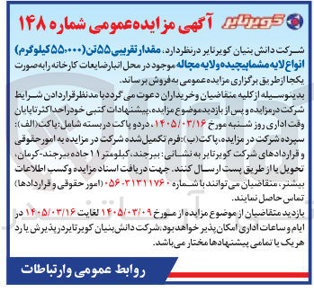 تصویر کوچک آگهی فروش مقدار تقریبی ۵۵ تن انواع لایه مشما پیچیده و لایه مچاله