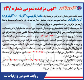 تصویر کوچک آگهی فروش مقدار تقریبی ۲۰ تن گرین و کارکاس ضایعاتی