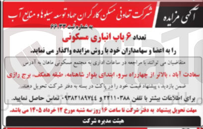 تصویر کوچک آگهی واگذاری تعداد ۶ باب انباری مسکونی