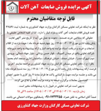 تصویر کوچک آگهی فروش اقلام ضایعات آهن آلات و مازاد انبار