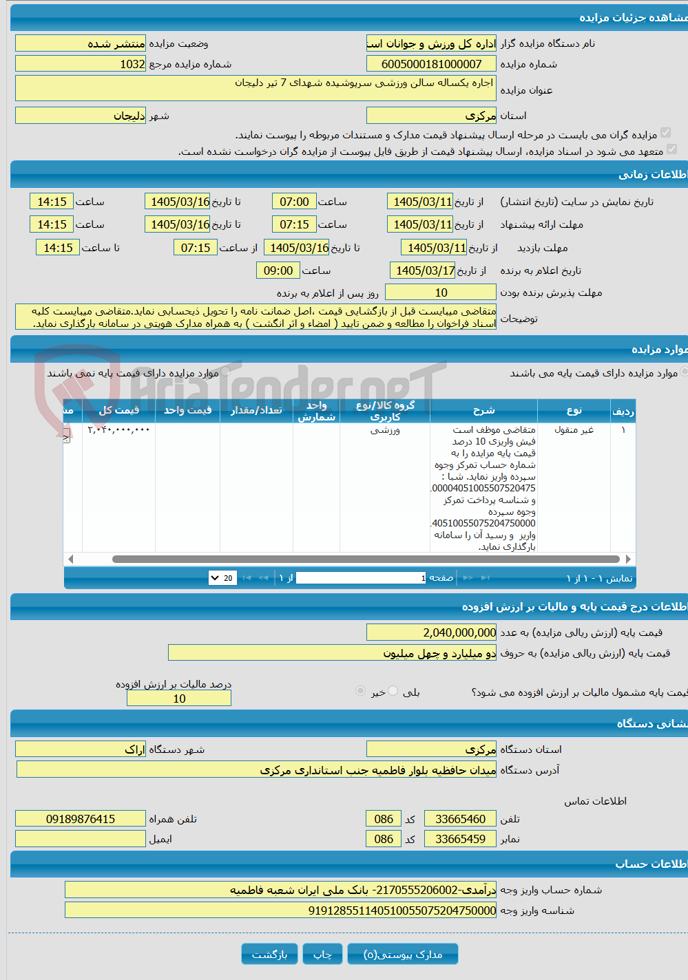 تصویر کوچک آگهی  اجاره یکساله سالن ورزشی سرپوشیده شهدای 7 تیر دلیجان