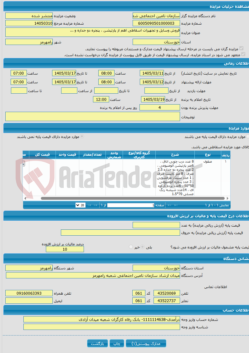 تصویر کوچک آگهی فروش وسایل و تجهیزات اسقاطی اهم از پارتیشن ، پنجره دو جداره و ...