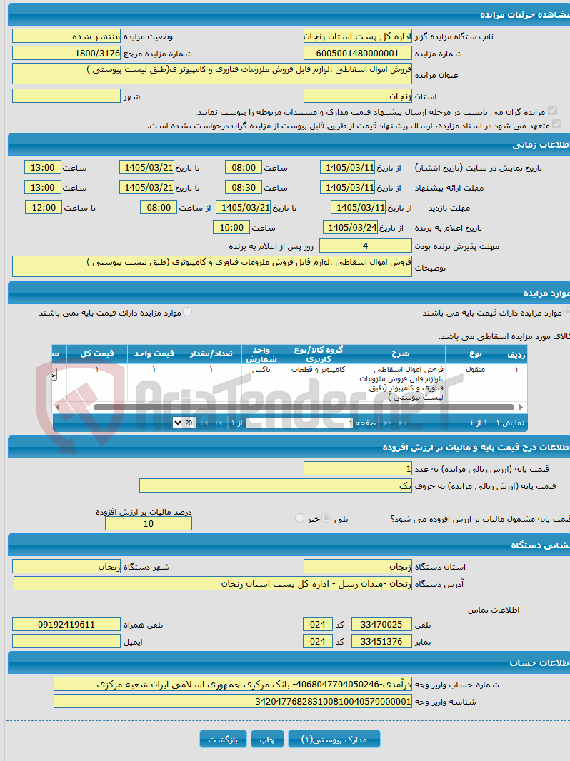 تصویر کوچک آگهی فروش اموال اسقاطی ،لوازم قابل فروش ملزومات فناوری و کامپیوتر ی(طبق لیست پیوستی )