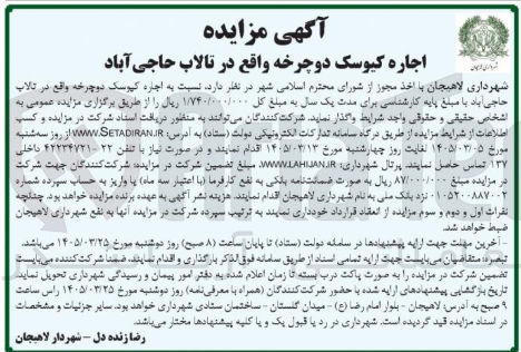 تصویر کوچک آگهی اجاره کیوسک دوچرخه واقع در تالاب حاجی آباد