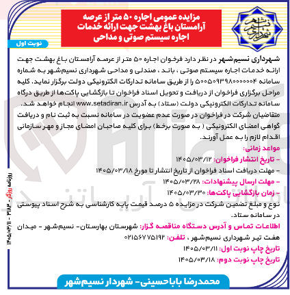تصویر کوچک آگهی اجاره ۵۰ متر از عرصه آرامستان