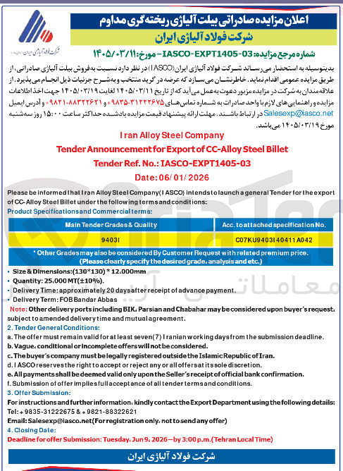 تصویر کوچک آگهی فروش بلیت آلیاژی صادراتی