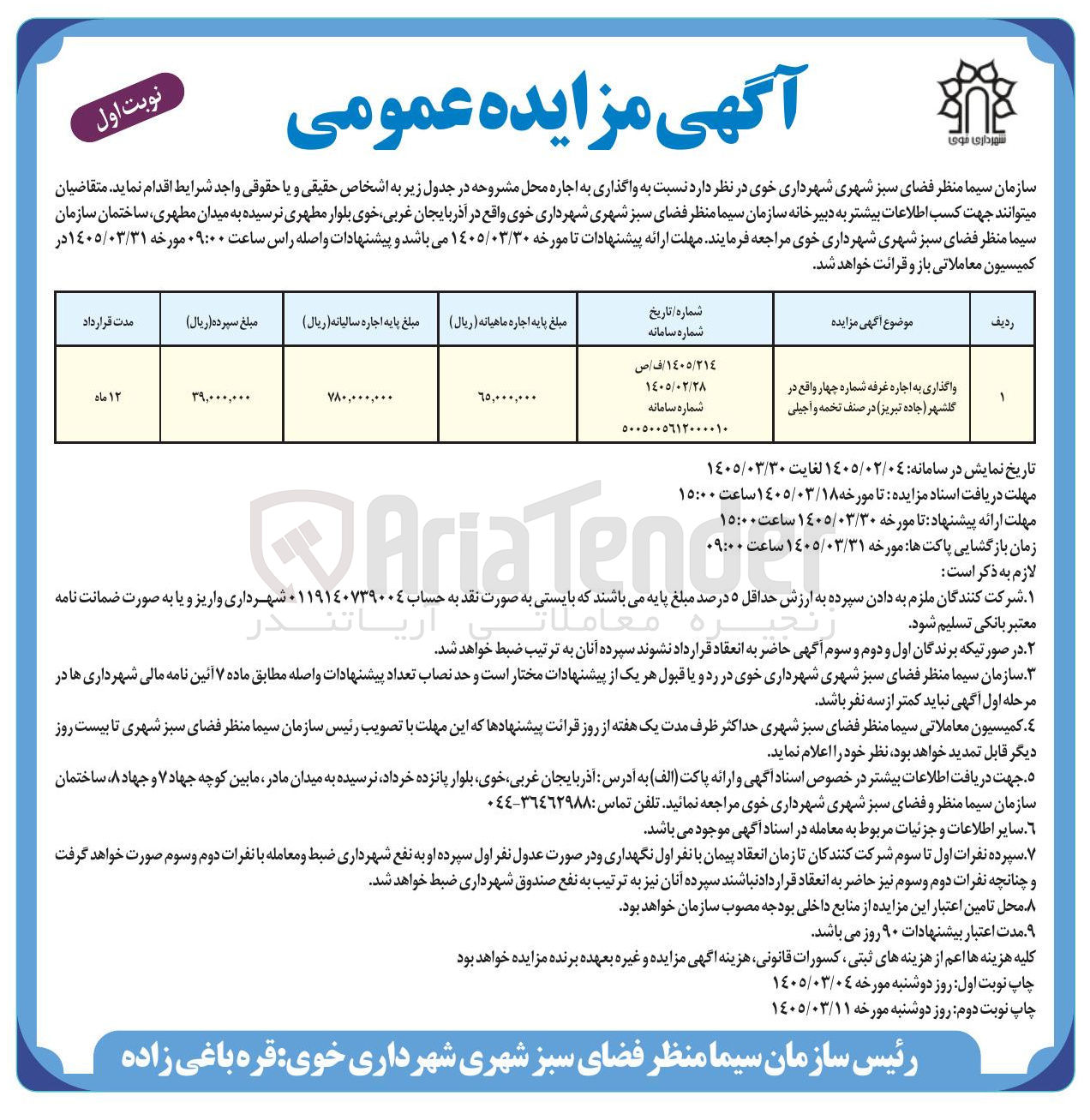 تصویر کوچک آگهی واگذاری به اجاره غرفه شماره چهار