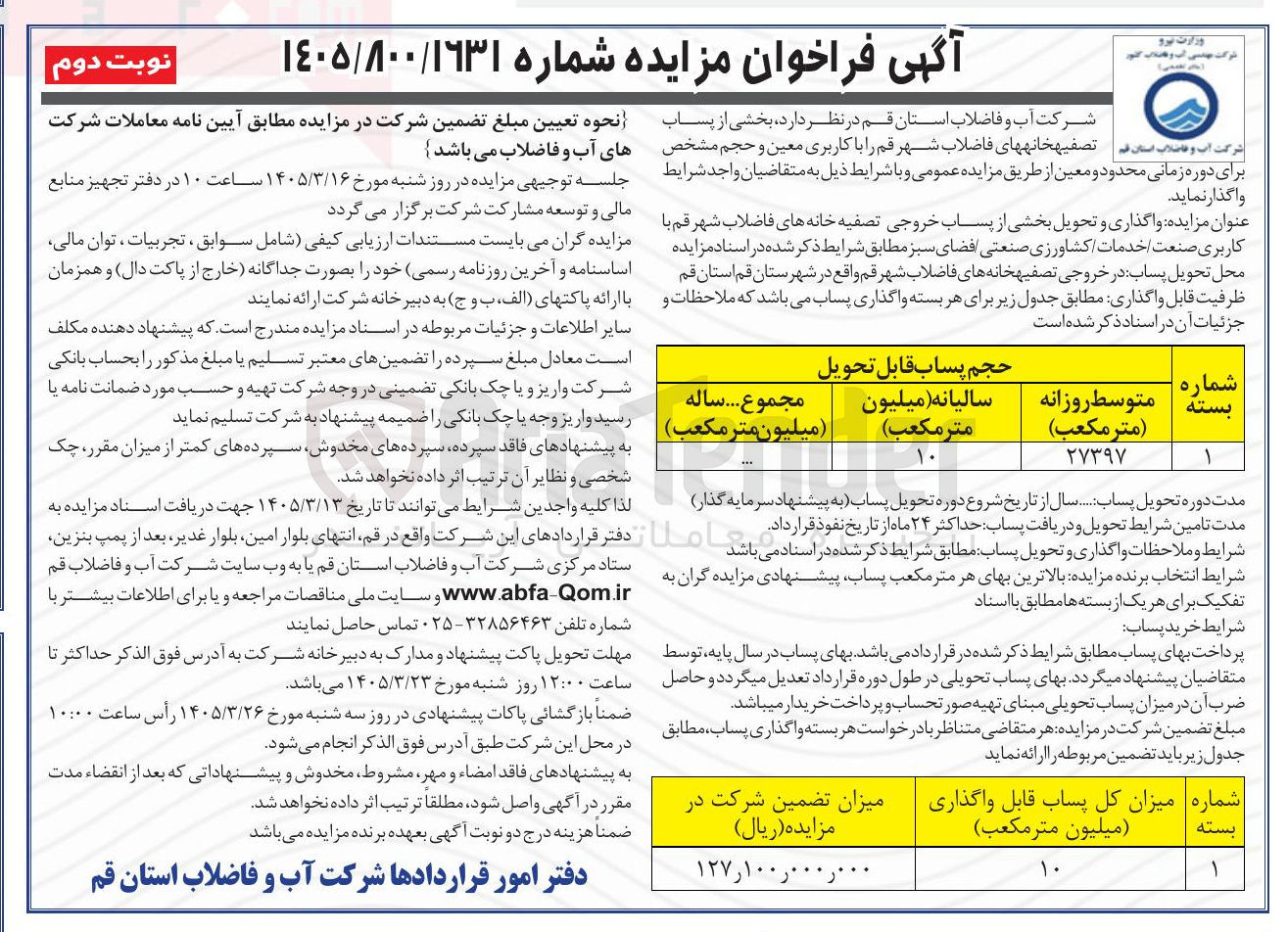 تصویر کوچک آگهی واگذاری و تحویل بخشی از پساب خروجی تصفیه خانه های فاضلاب با کاربری صنعت خدمات کشاورزی صنعتی فضای سبز 
