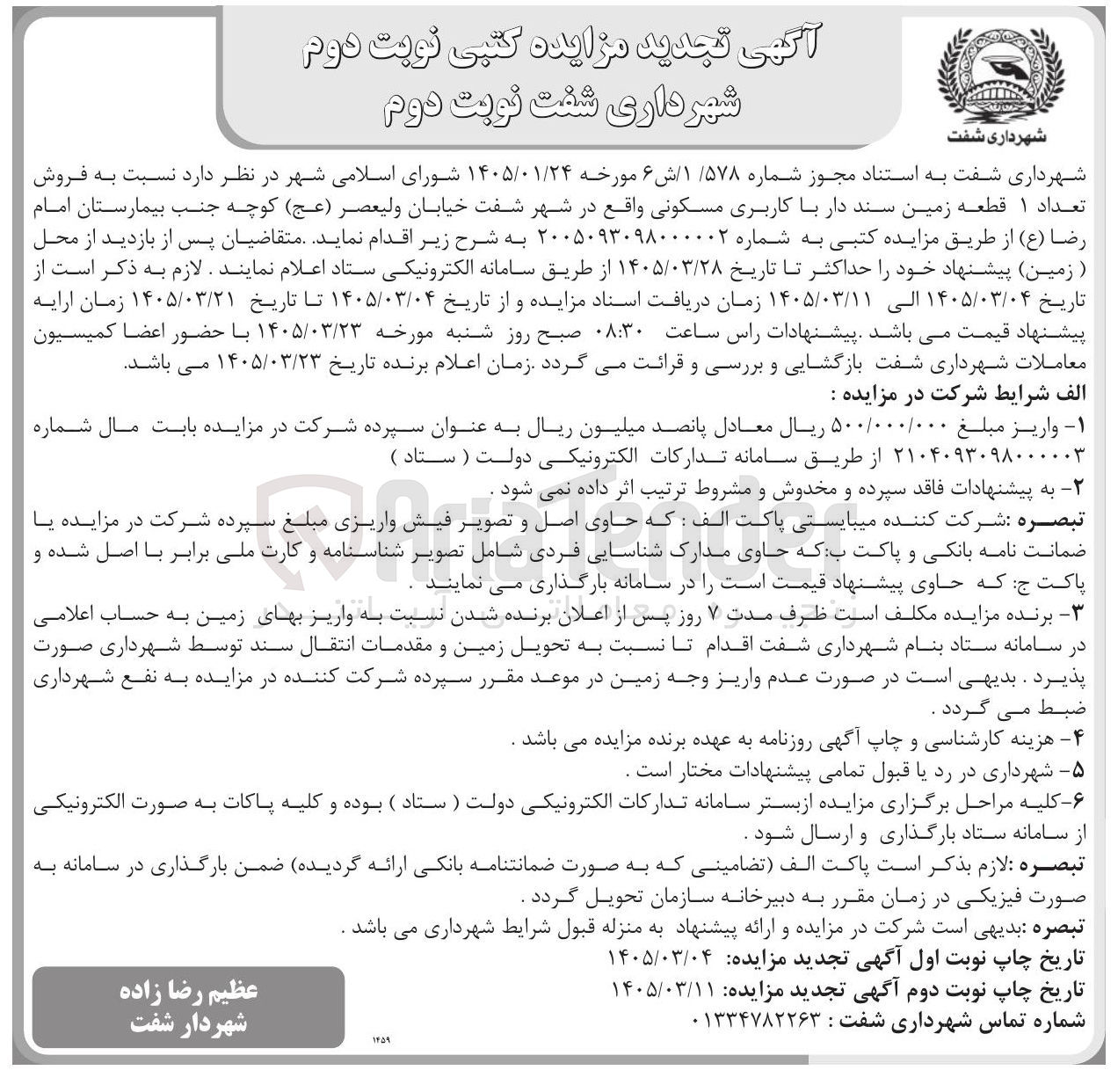 تصویر کوچک آگهی فروش تعداد ۱ قطعه زمین سند دار با کاربری مسکونی