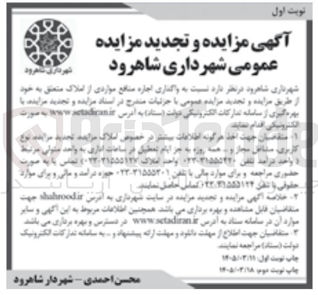 تصویر کوچک آگهی واگذاری اجاره منافع مواردی از املاک 