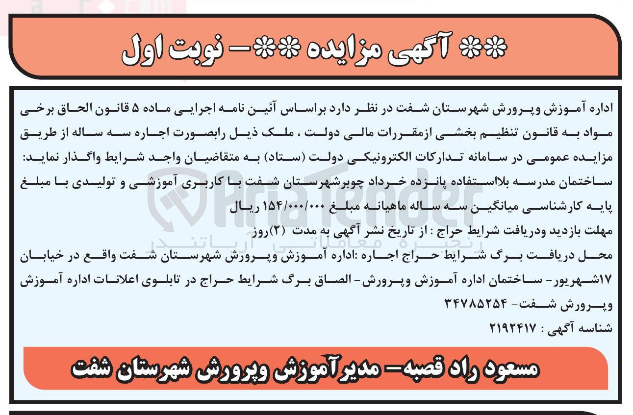 تصویر کوچک آگهی واگذاری ملک ساختمان مدرسه بلااستفاده پانزده خرداد به صورت اجاره