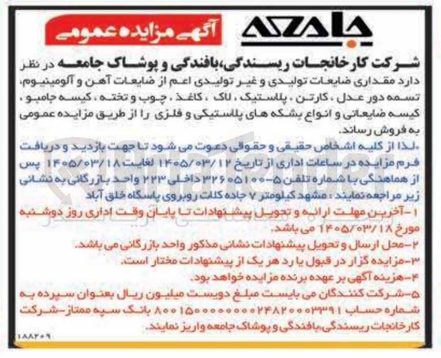 تصویر کوچک آگهی فروش مقداری ضایعات تولیدی و غیر تولیدی 