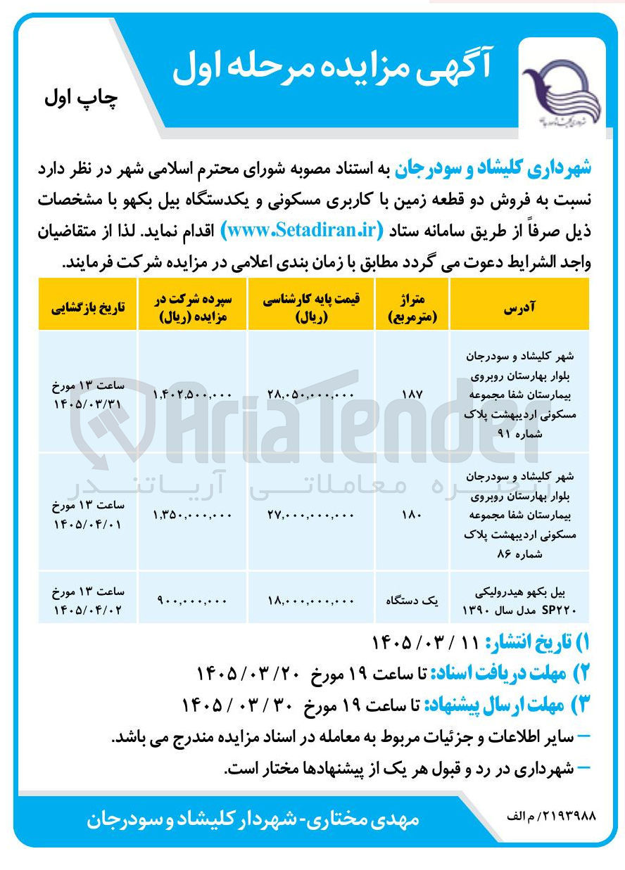 تصویر کوچک آگهی فروش یک قطعه زمین با کاربری مسکونی