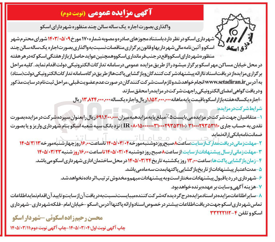 تصویر کوچک آگهی واگذاری بصورت اجاره یک ساله سالن چند منظوره شهرداری و همچنین عواید حاصل از بازار هفتگی 