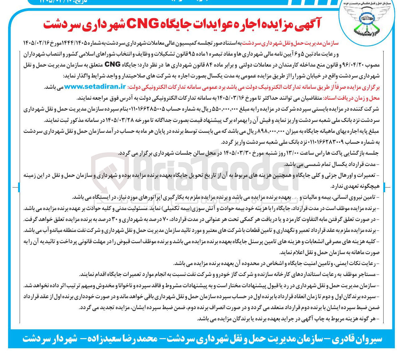 تصویر کوچک آگهی اجاره عوایدات جایگاه CNG
