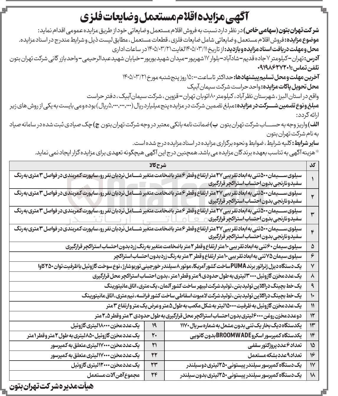 تصویر کوچک آگهی فروش اقلام مستعمل و ضایعاتی شامل ضایعات فلزی قطعات مستعمل