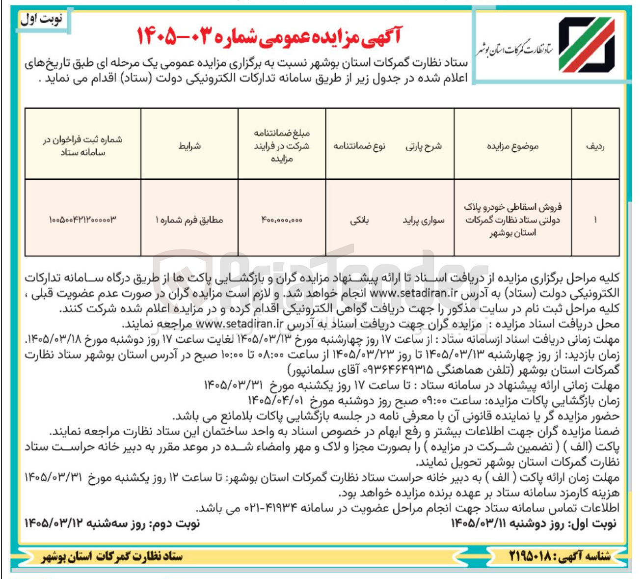 تصویر کوچک آگهی فروش اسقاطی خودرو پلاک دولتی