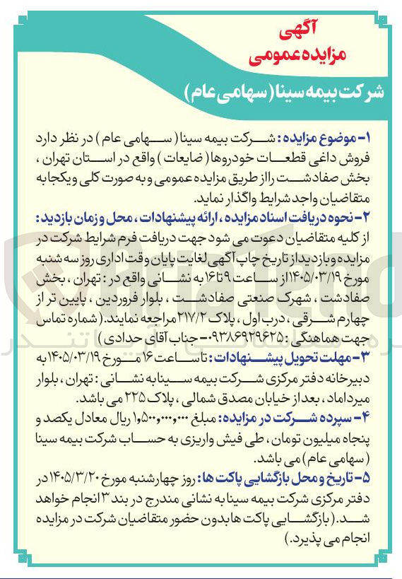 تصویر کوچک آگهی فروش داغی قطعات خودروها (ضایعات)