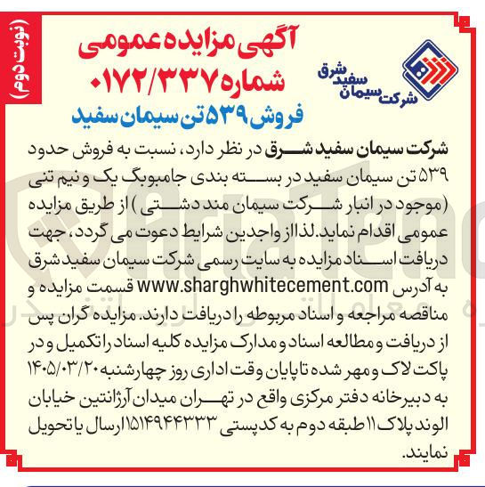 تصویر کوچک آگهی  فروش حدود ۵۳۹ تن سیمان سفید در بسته بندی جامبوبگ یک و نیم تنی 