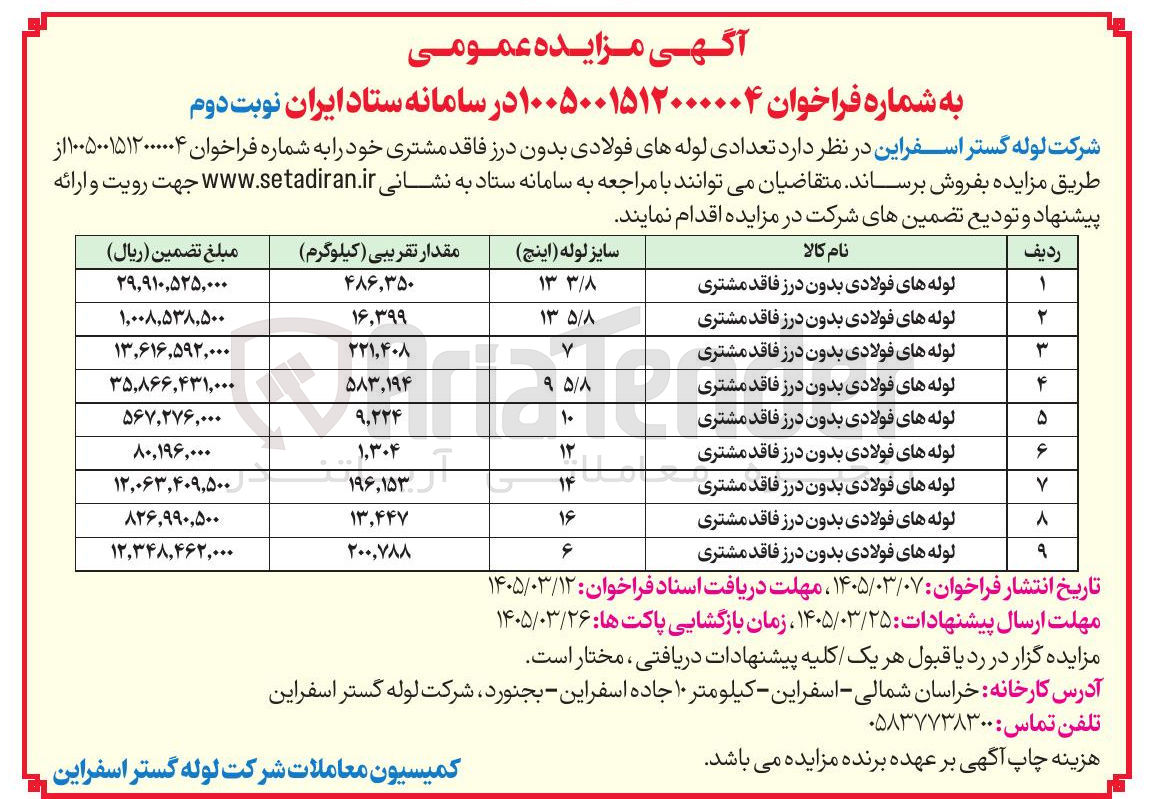 تصویر کوچک آگهی فروش تعدادی لوله های فولادی بدون درز فاقد مشتری 