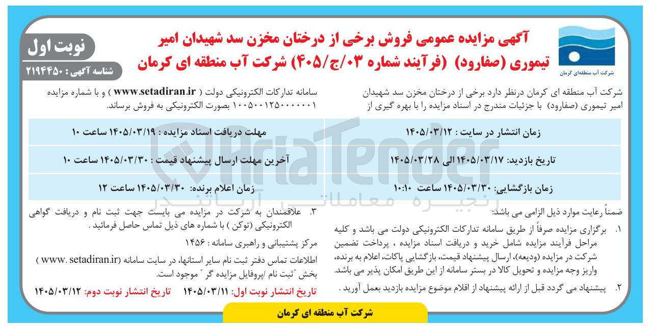 تصویر کوچک آگهی فروش برخی از درختان