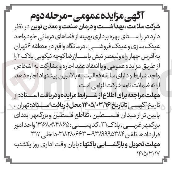 تصویر کوچک آگهی واگذاری واحد عینک سازی و عینک فروشی درمانگاه واقع در منطقه ۶