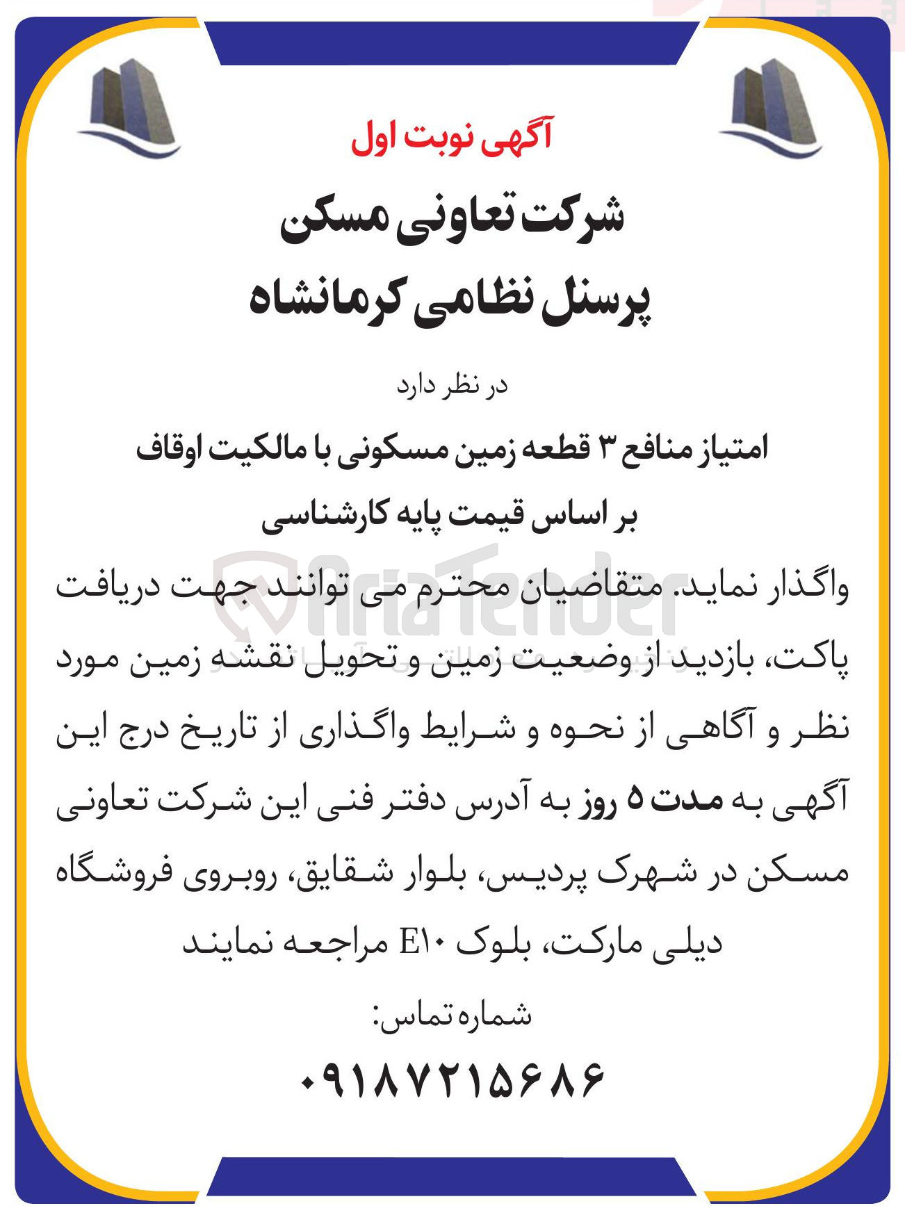 تصویر کوچک آگهی واگذاری امتیاز منافع ۳ قطعه زمین مسکونی با مالکیت اوقاف