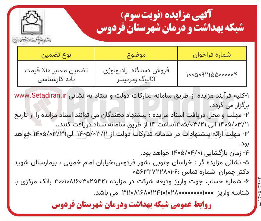 تصویر کوچک آگهی فروش دستگاه رادیولوژی آنالوگ و پریینتر