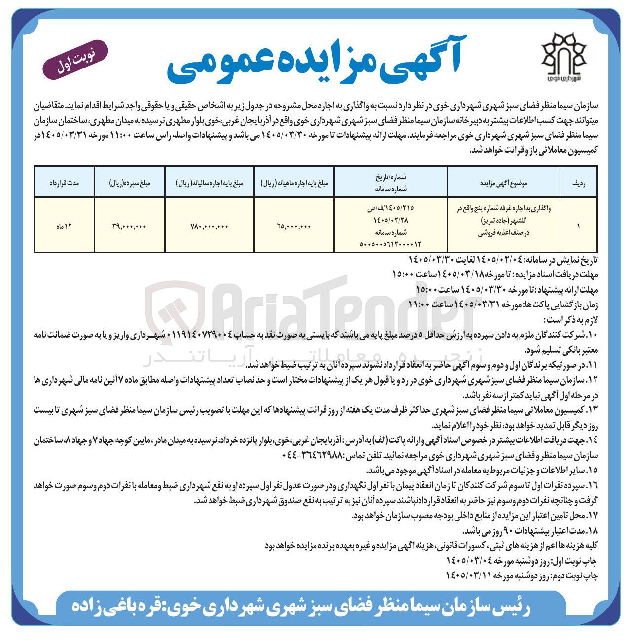 تصویر کوچک آگهی واگذاری به اجاره غرفه شماره پنج