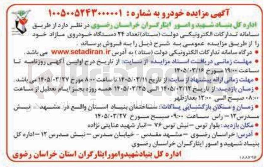 تصویر کوچک آگهی فروش تعداد ۲۴ دستگاه خودروی مازاد