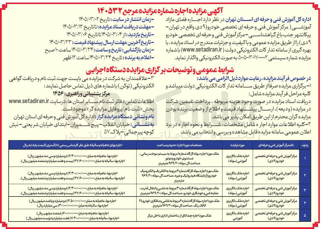 تصویر کوچک آگهی اجاره فضای مازاد آموزشی مرکز آموزش فنی و حرفه ای تخصصی خودرو (۹ دی واقع در تهران - پیکانشهر جنب باغ گیاهشناسی - مرکز آموزش فنی و حرفه ای تخصصی خودرو ۹ دی)
