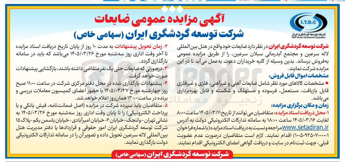 تصویر کوچک آگهی فروش ضایعات