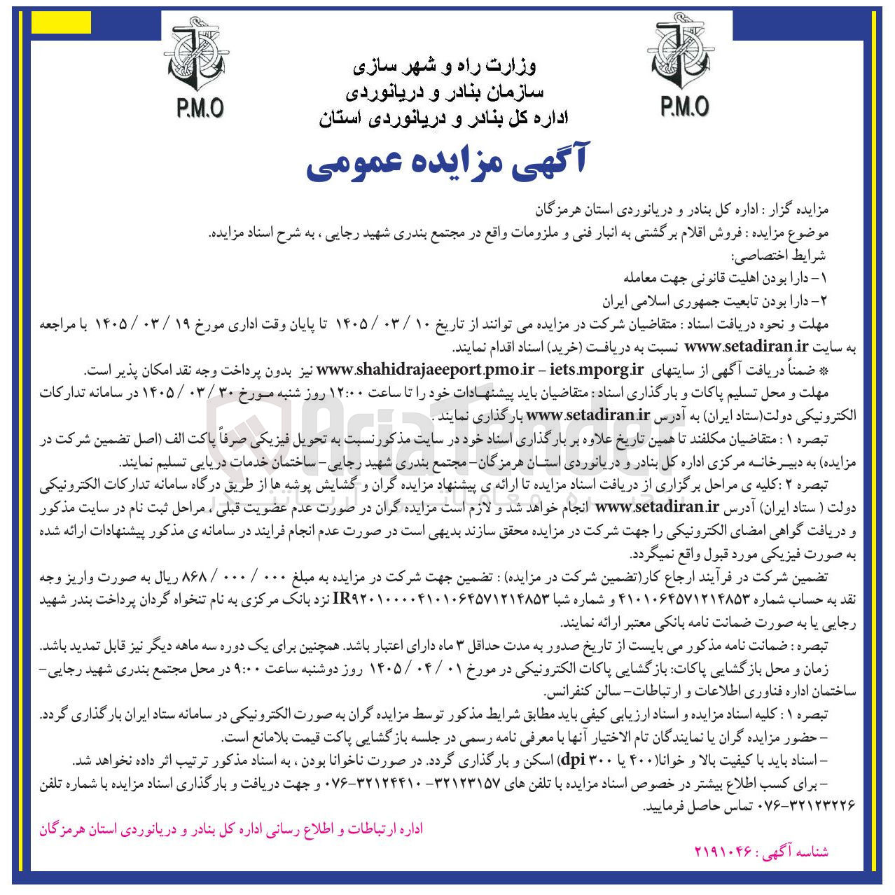 تصویر کوچک آگهی فروش اقلام برگشتی به انبار فنی و ملزومات واقع در مجتمع بندری شهید رجایی