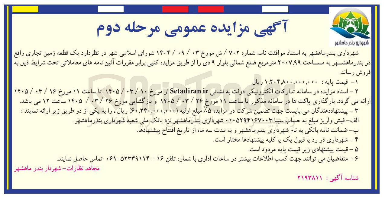 تصویر کوچک آگهی یک قطعه زمین تجاری واقع در بندر ماهشهر به مساحت ۲۰۰۷٫۹۹ متر مربع
