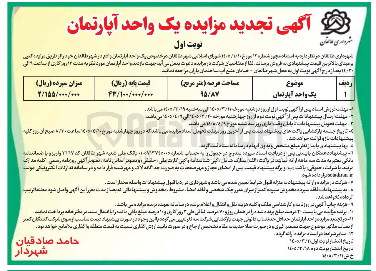 تصویر کوچک آگهی فروش یک واحد آپارتمان 